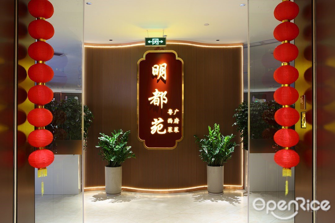 明都苑廣府菜粵西菜 (廣州云來斯堡酒店)