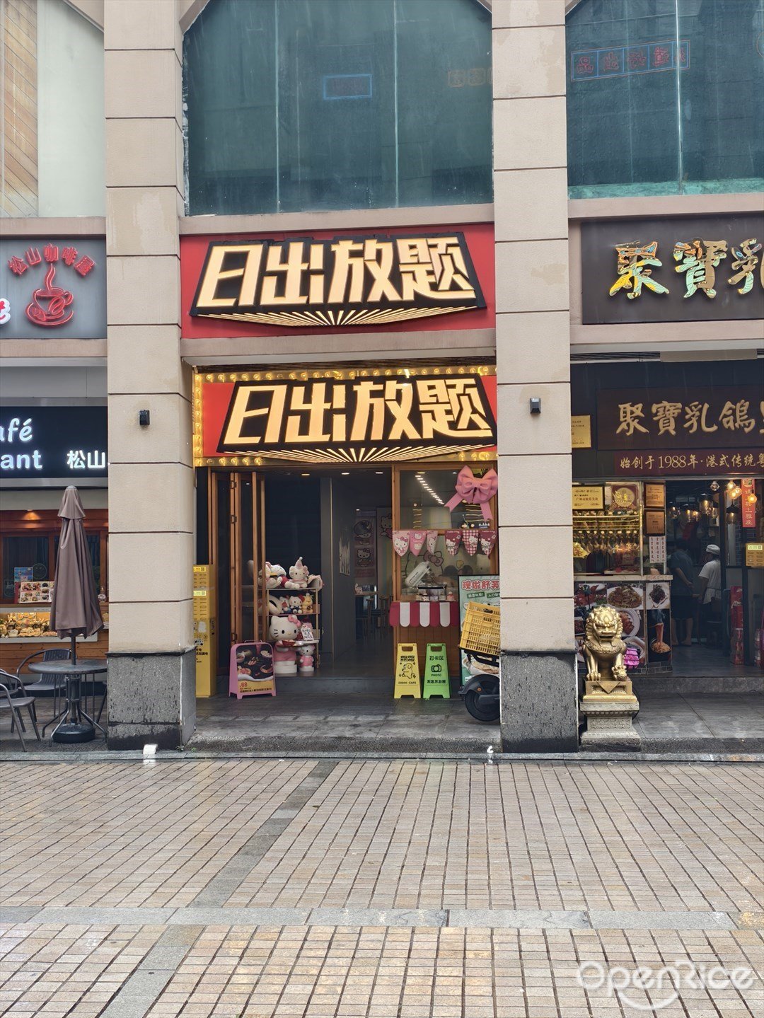 日出放題 (北京路)