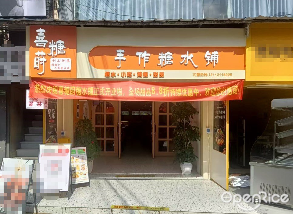 喜糖莳手工糖水铺 (龙洞步行街)