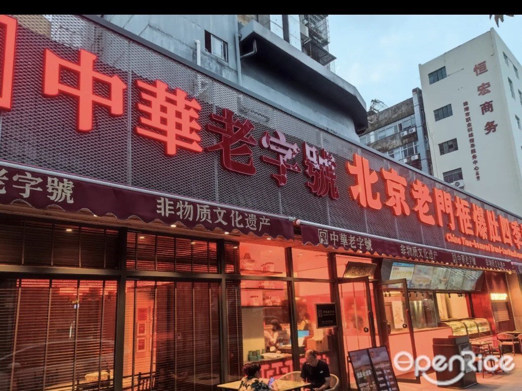 清真北京老門框爆肚涮肉館 (珠海店)