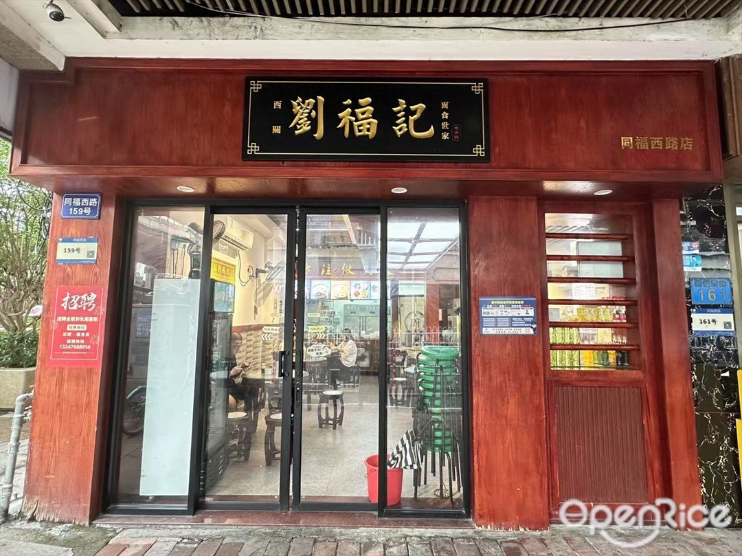 西關劉福記 (同福西路)
