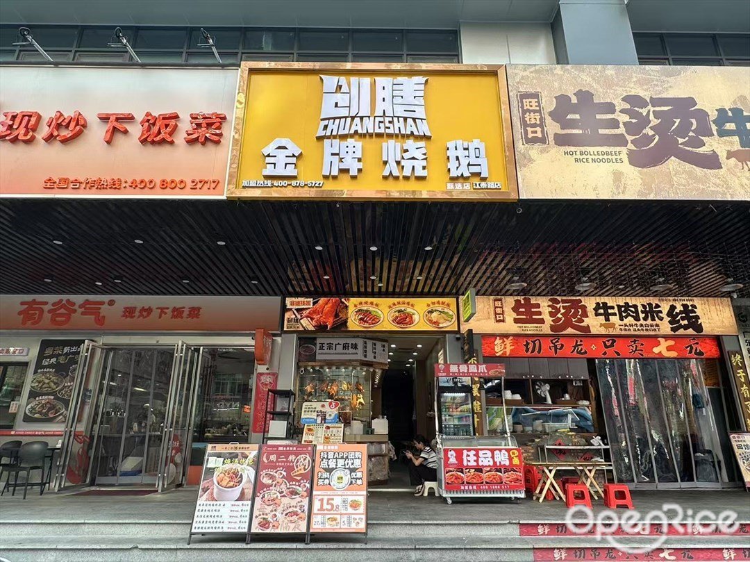 創膳金牌燒鵝 (江泰路)