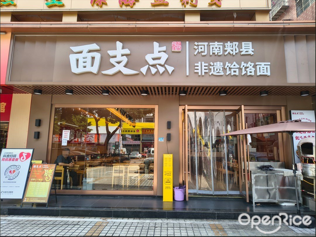 面支点河南郏县非遗饸饹面 (棠德南路)