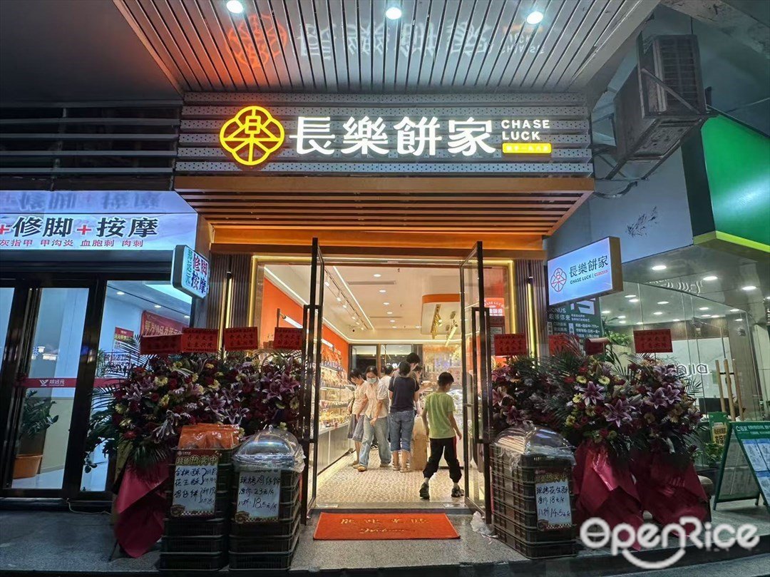 长乐饼家 (滨江东路)
