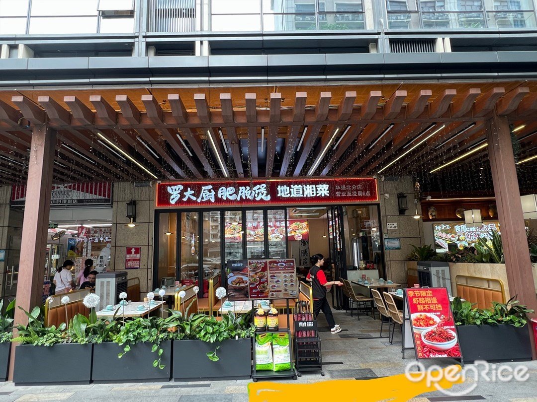 罗大厨肥肠煲地道湘菜 (华强北)