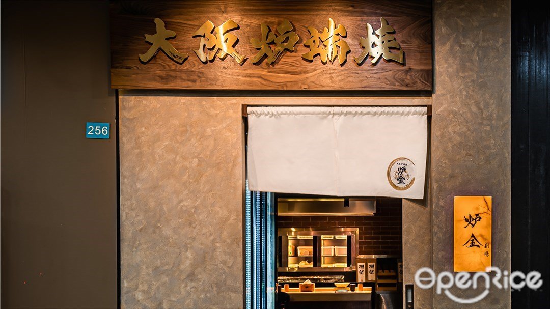 大阪爐端燒 (購物公園)