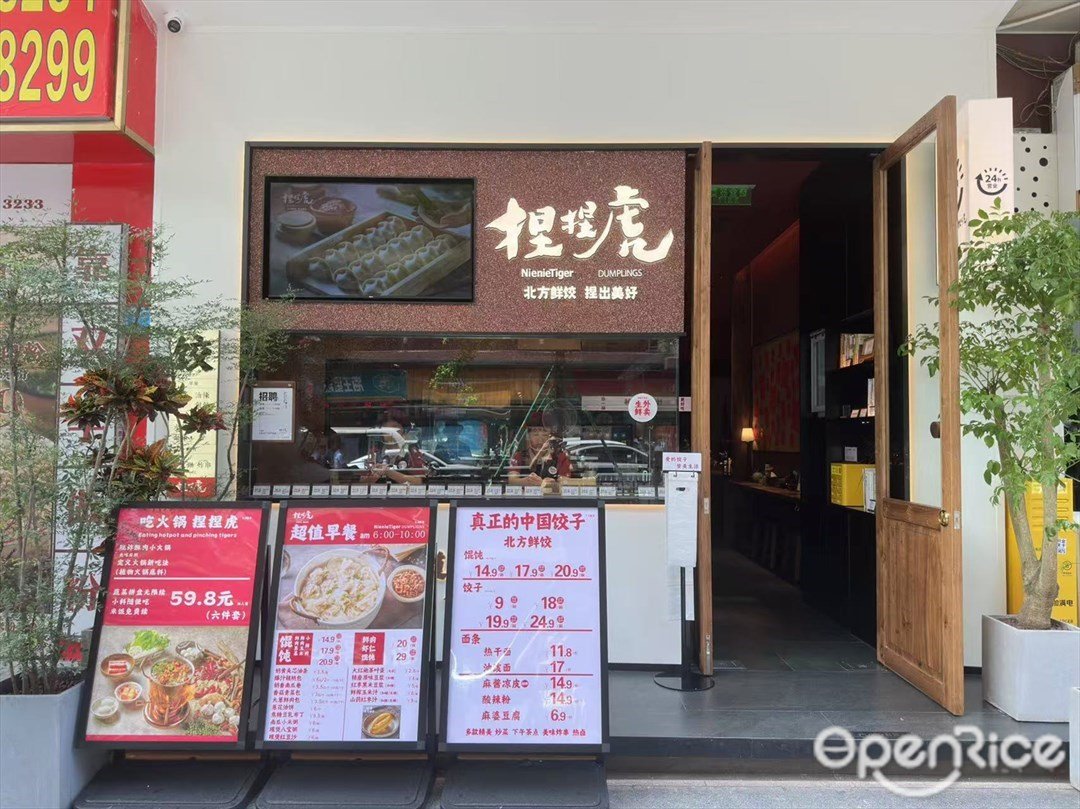 捏捏虎 (江南西)