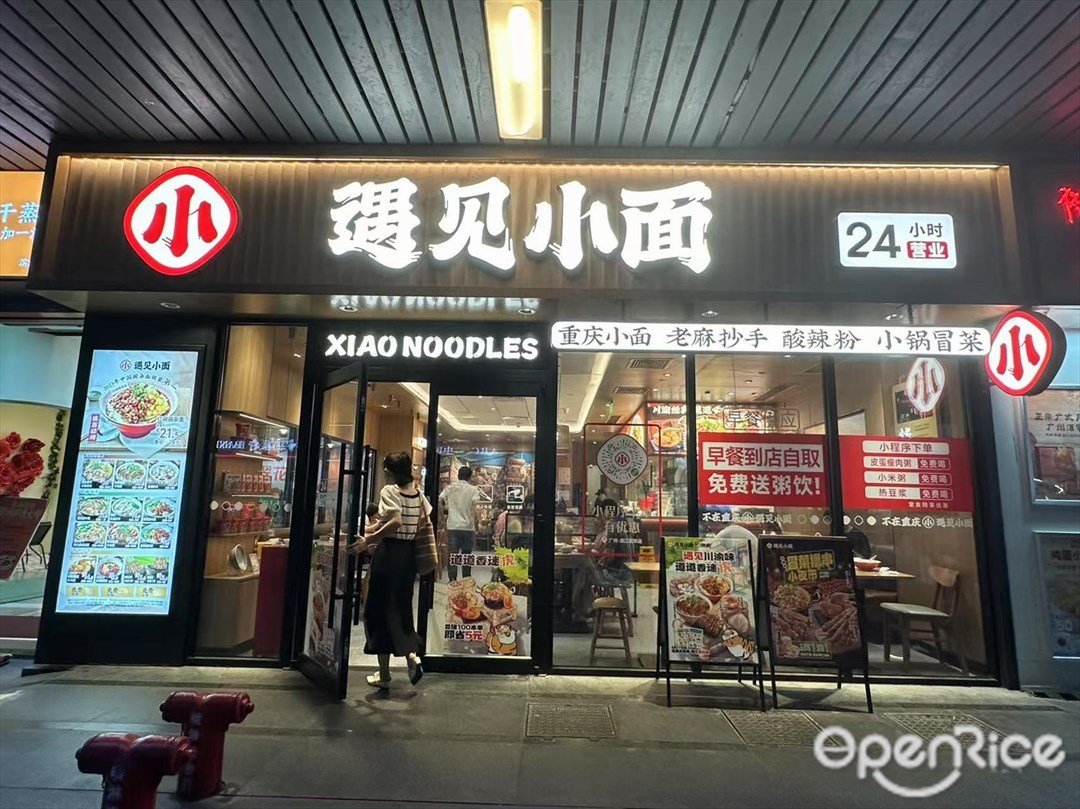 遇见小面 (滨江宏岸)