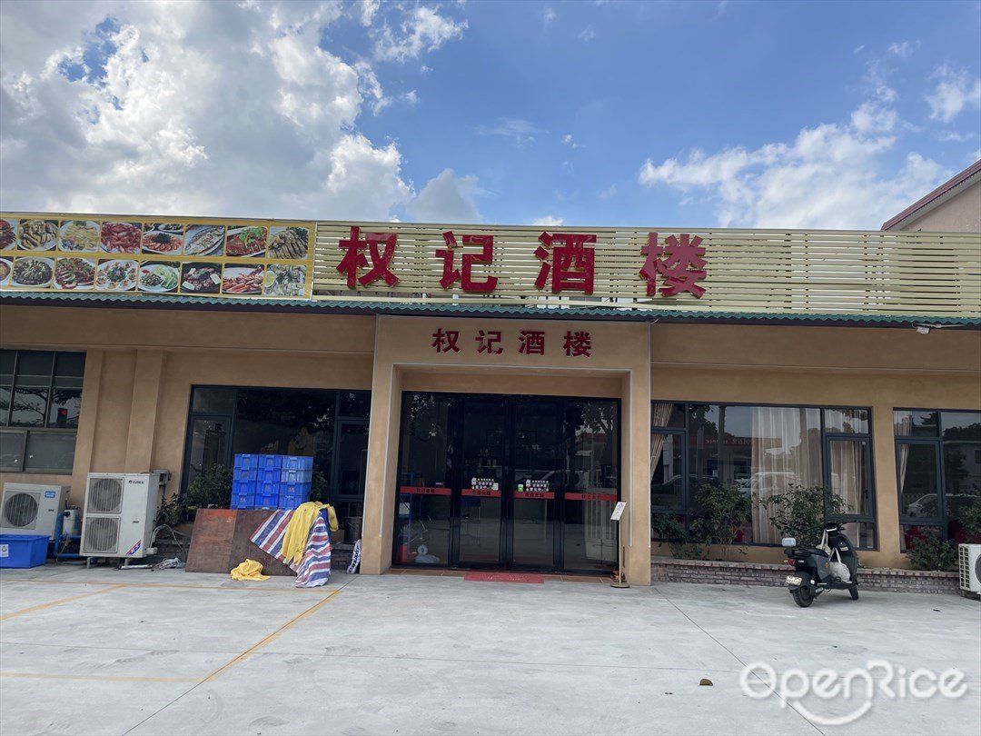 权记酒楼 (市良路)