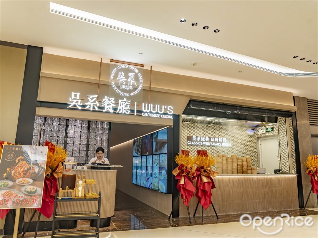 吴系粤菜馆 (平安金融中心)