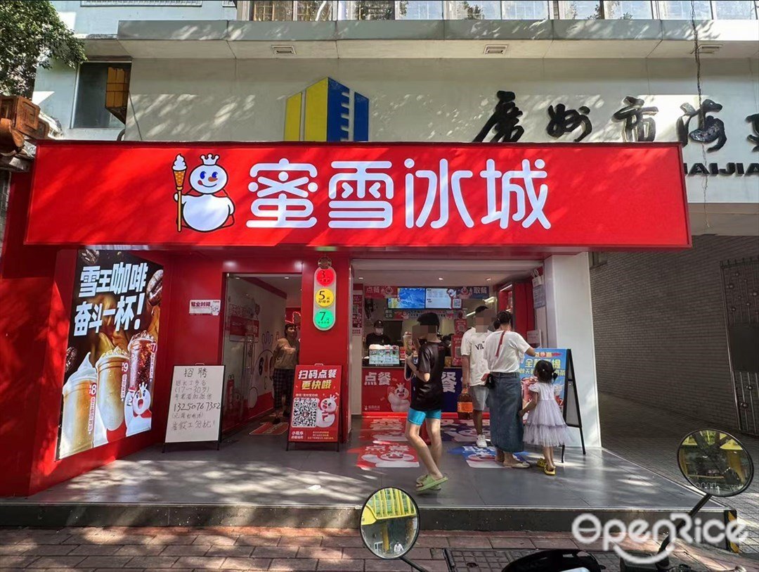 蜜雪冰城 (同福中路)