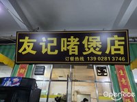 友記啫煲店 (桂城)