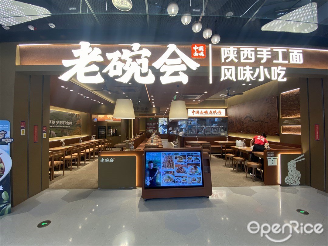 老碗會陝西手工面 (羅湖益田假日廣場)