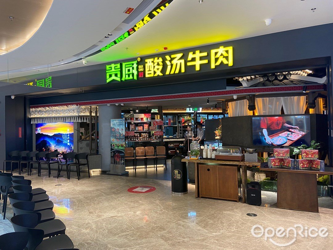 贵厨酸汤牛肉 (罗湖益田假日广场)