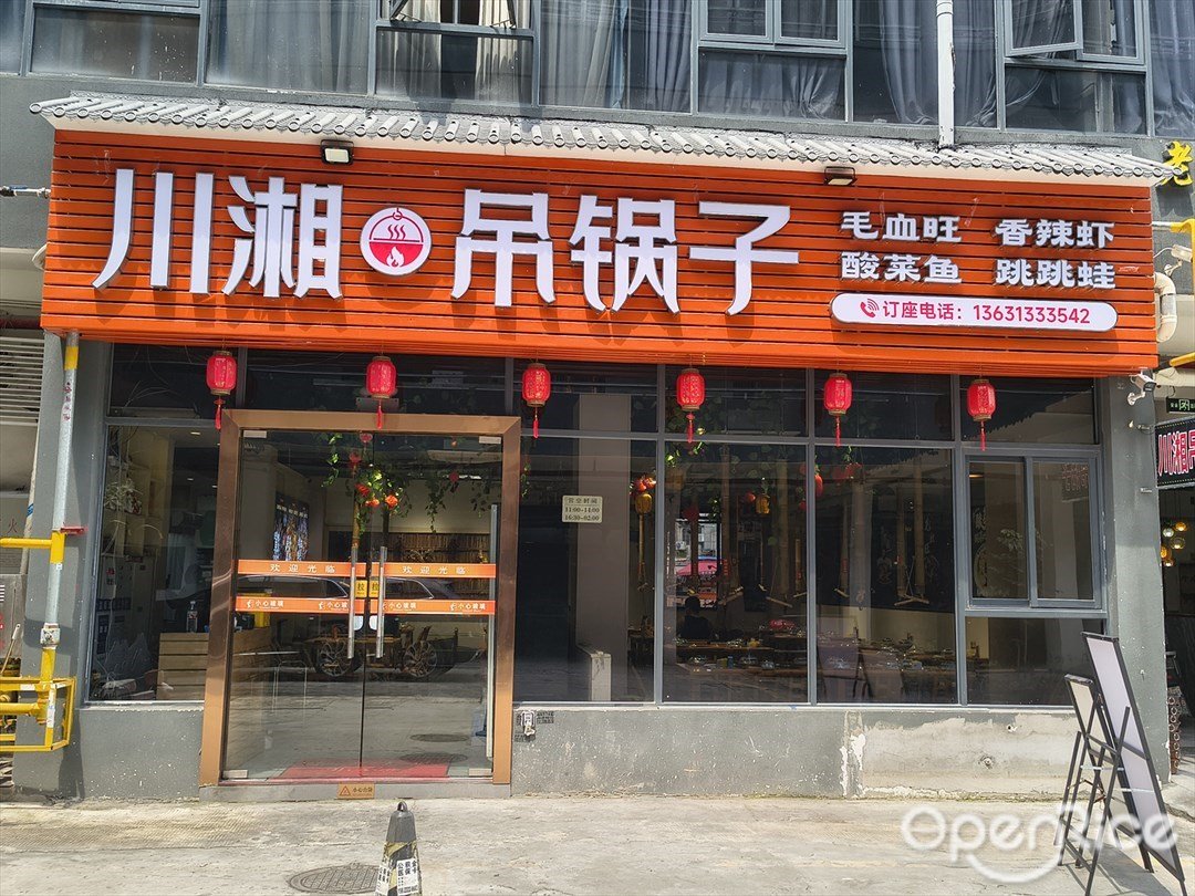 川湘吊锅子 (荷光路)