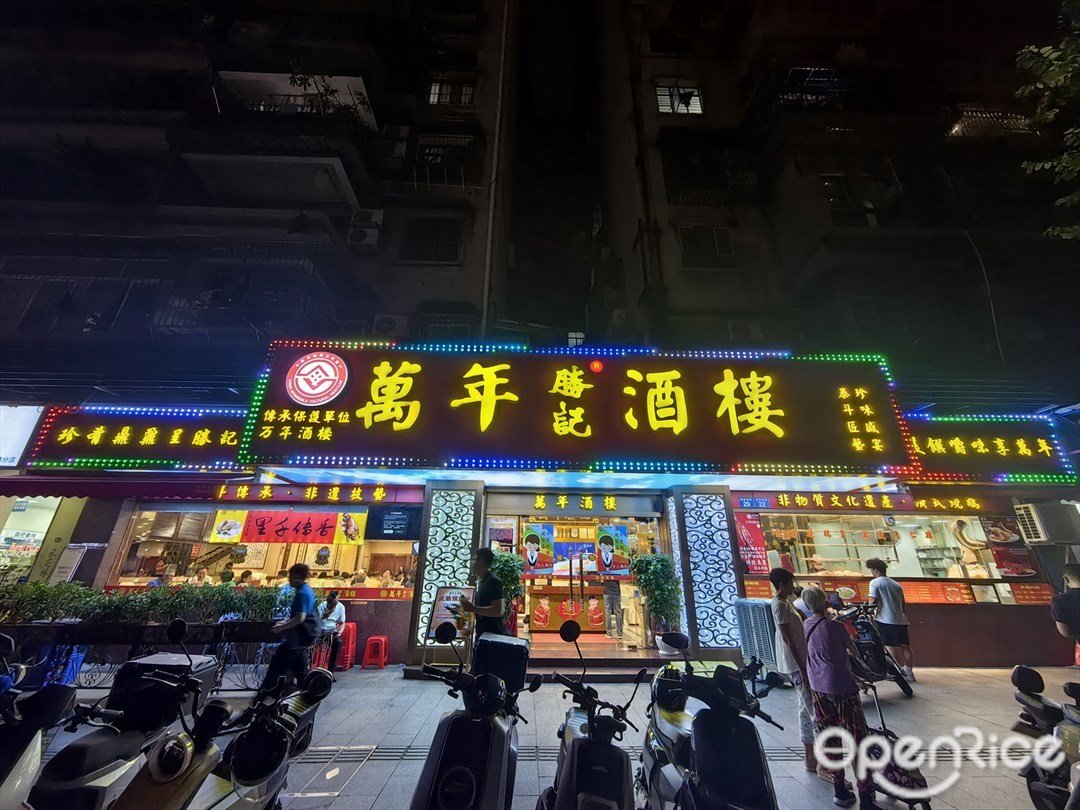 腾记万年酒楼 (越秀南路)