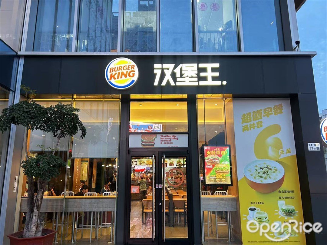 汉堡王 (玖悦雅轩)