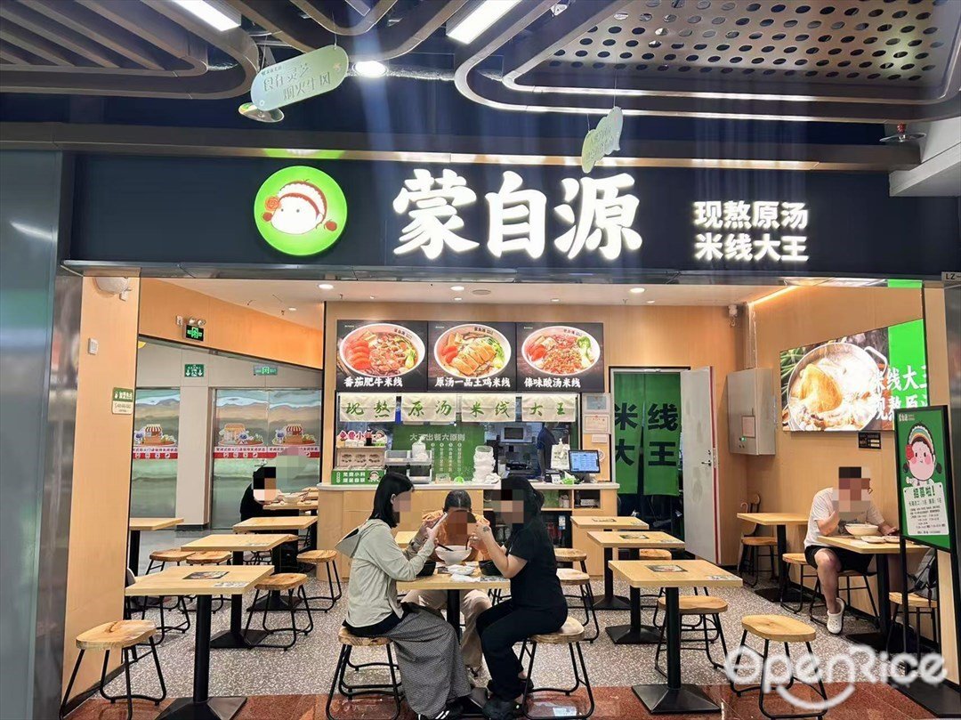 蒙自源米線大王 (靈芝深鐵鐵匯坊)