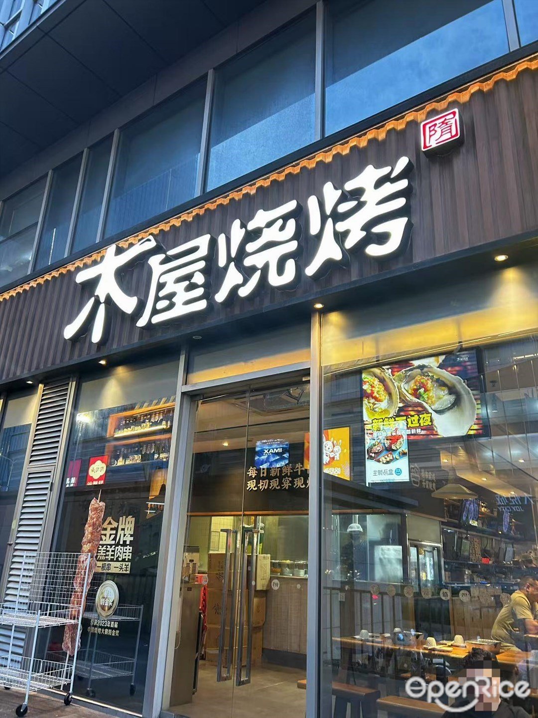 木屋烧烤 (宝安灵芝店)