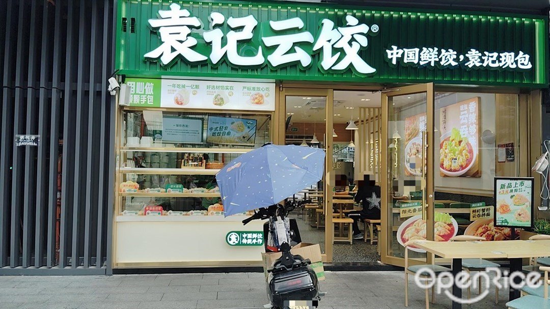 袁记云饺 (满京华喜悦里店)