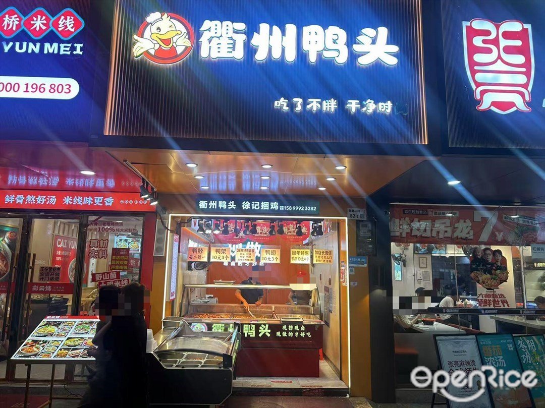 衢州鴨頭 (裕安花園)