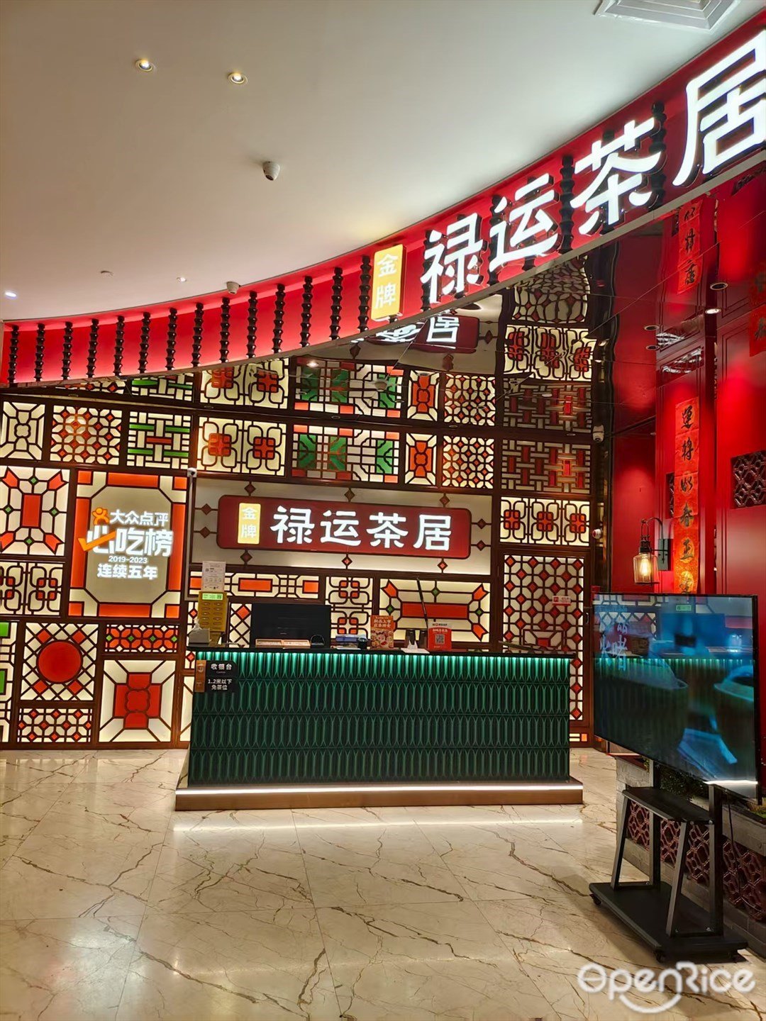 禄运茶居 (百信广场)