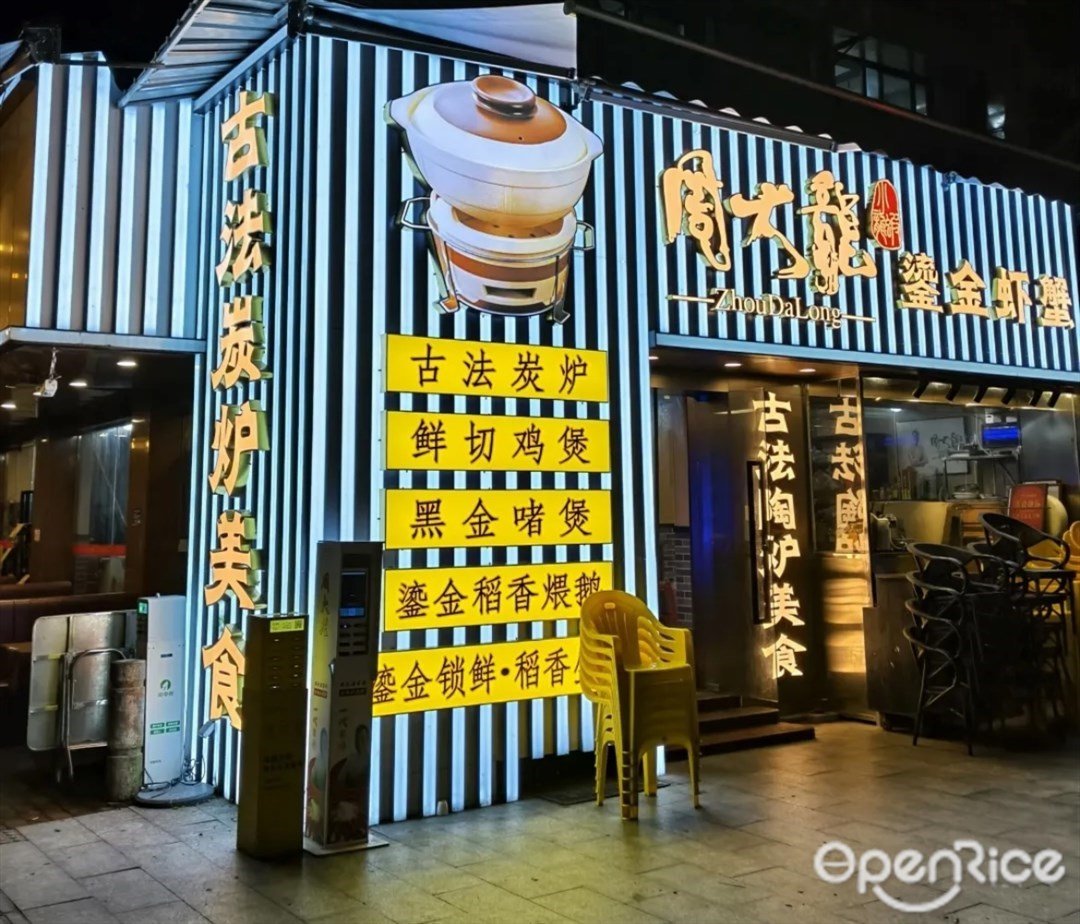 周大龍蝦蟹傳奇 (江南西路)