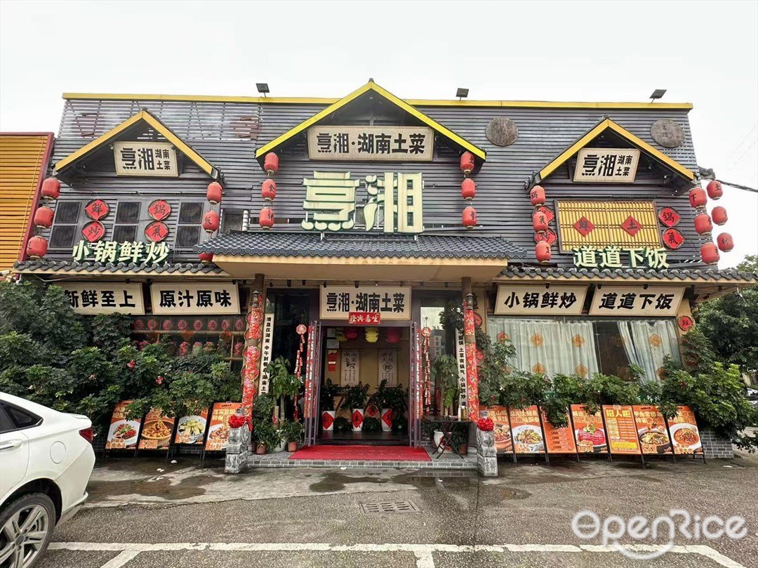 烹湘 (興業大道)