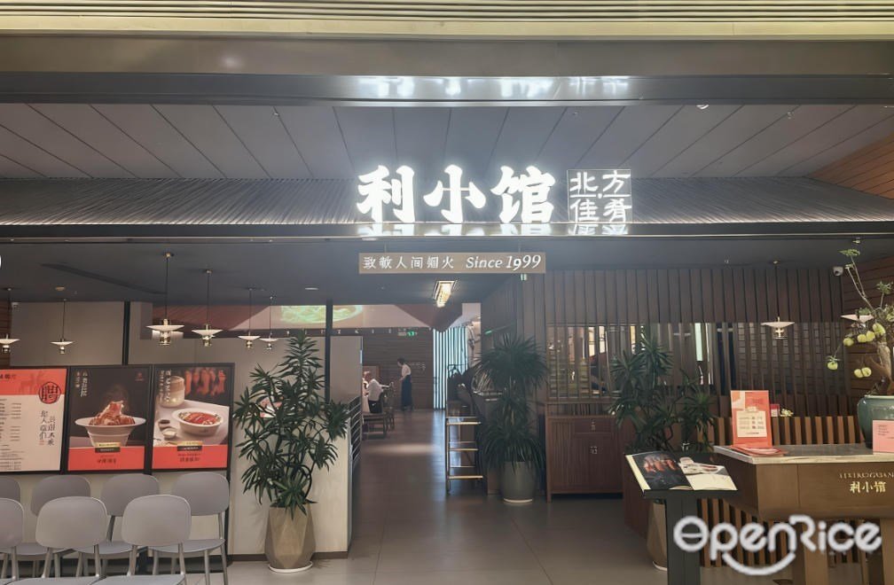 利小館 (華發商都)