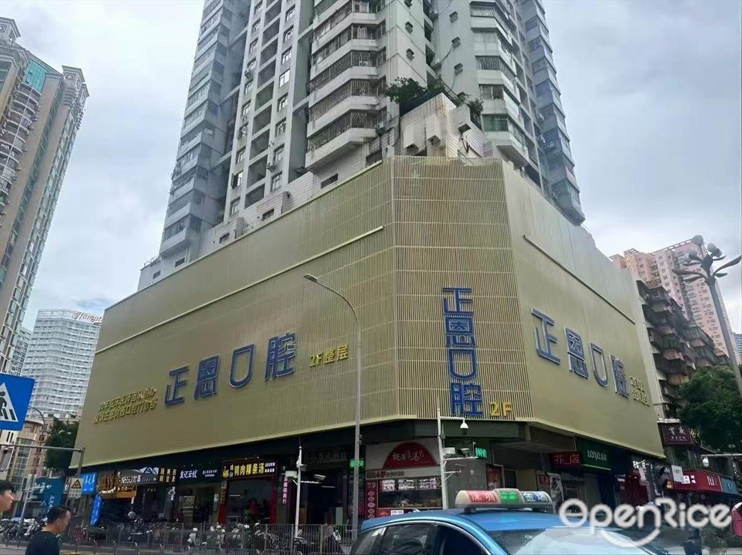 正恩口腔 (羅湖總院)