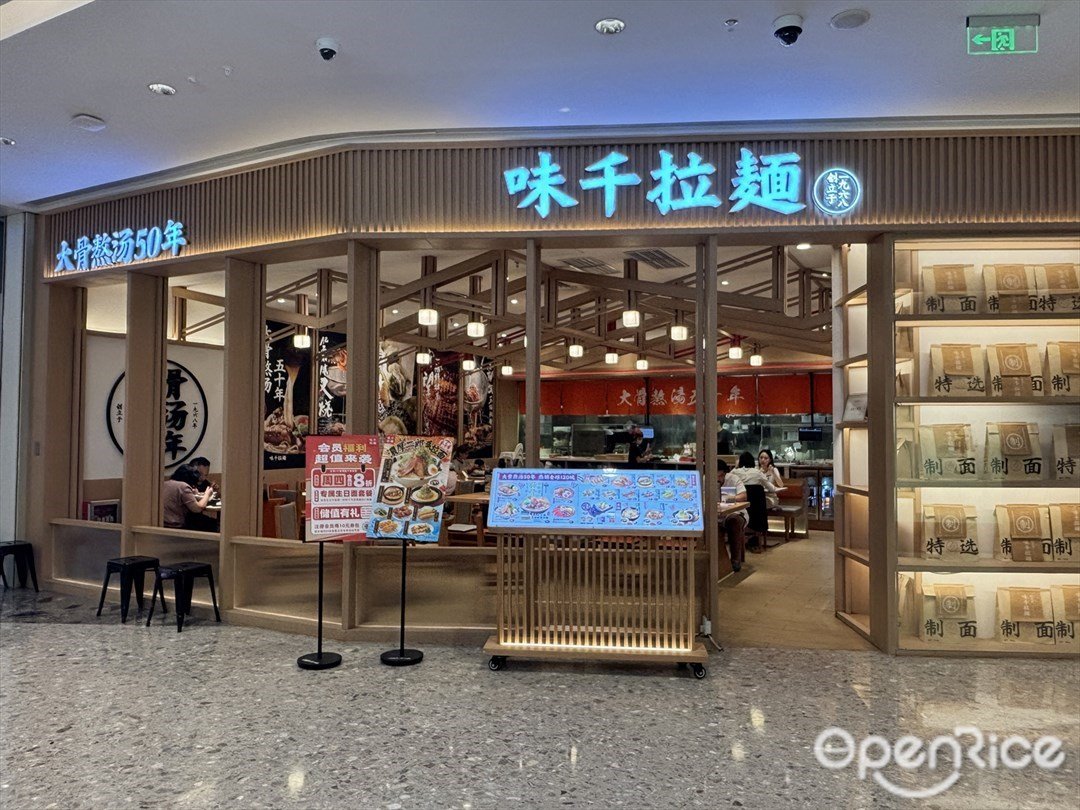 味千拉面 (环宇城)