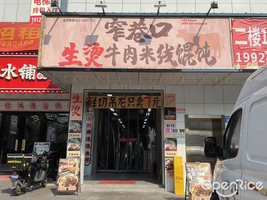 窄巷口生烫牛肉米线馄饨 (西塱)