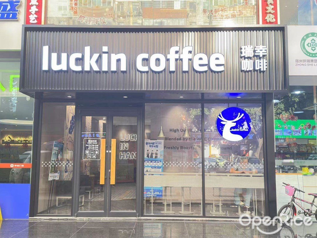 瑞幸咖啡 (华裕广场)