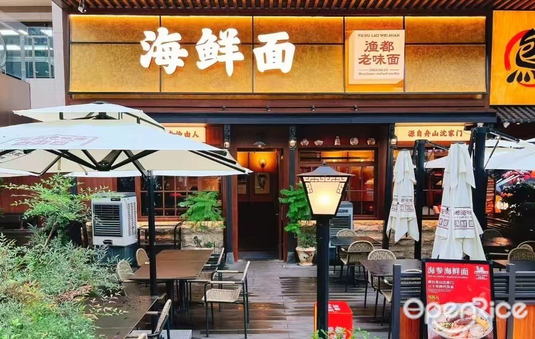 渔都老味面 舟山海鲜面 (金山大厦)