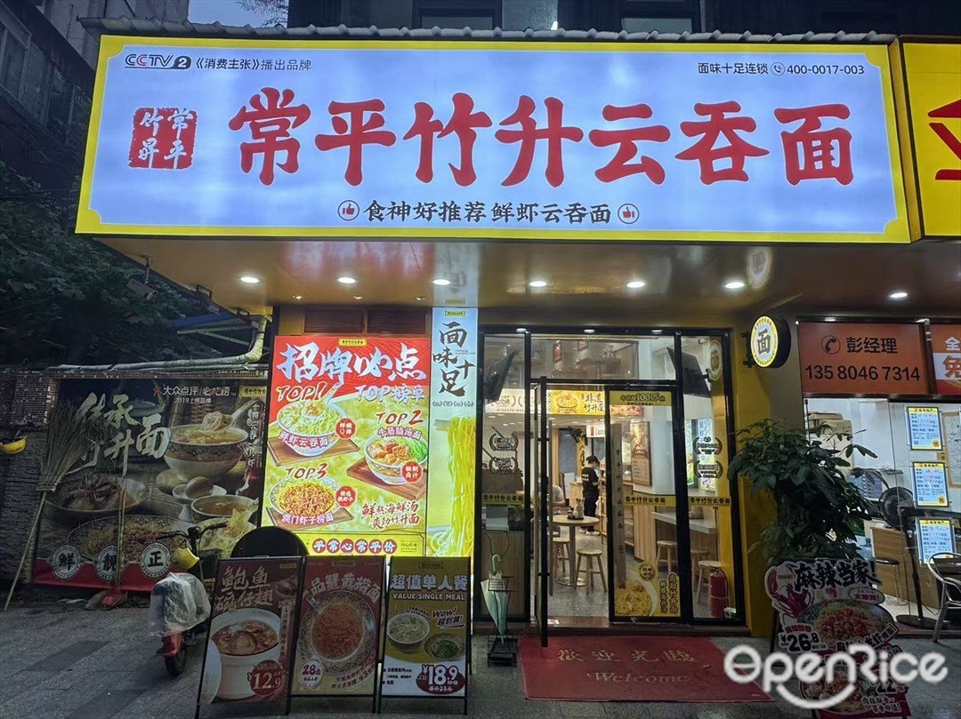 常平竹升雲吞麵 (林和東)