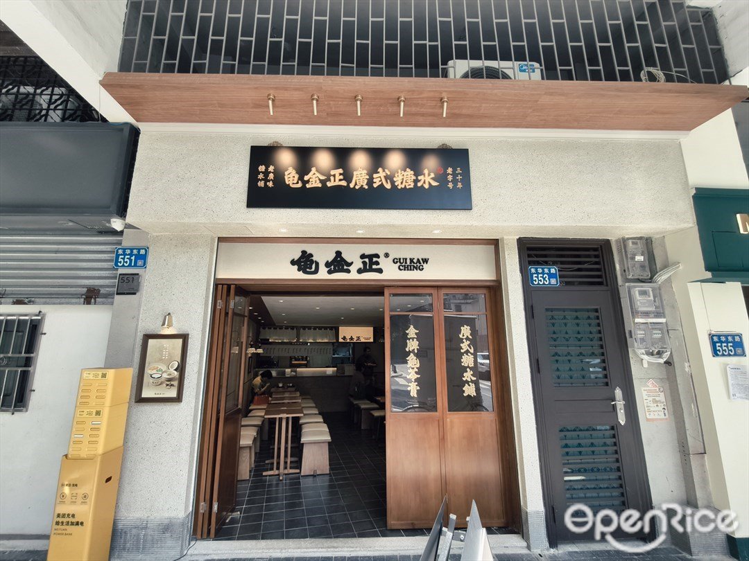 龜金正 (東華東路)