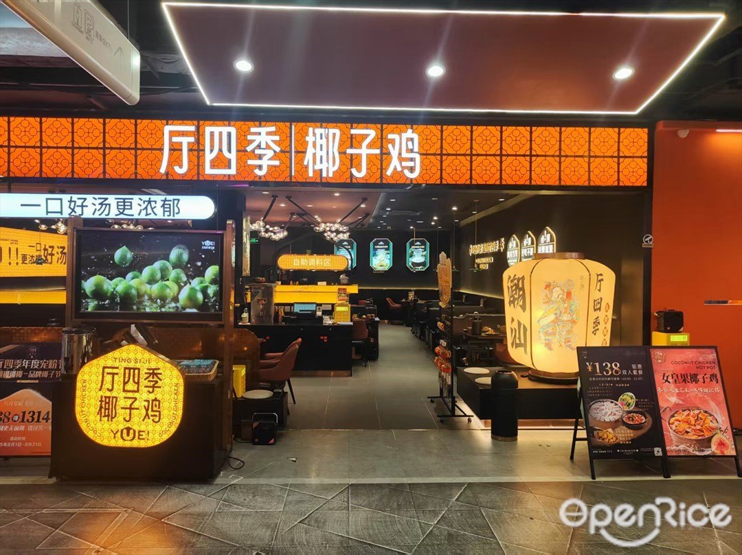 廳四季椰子雞 (百信廣場)