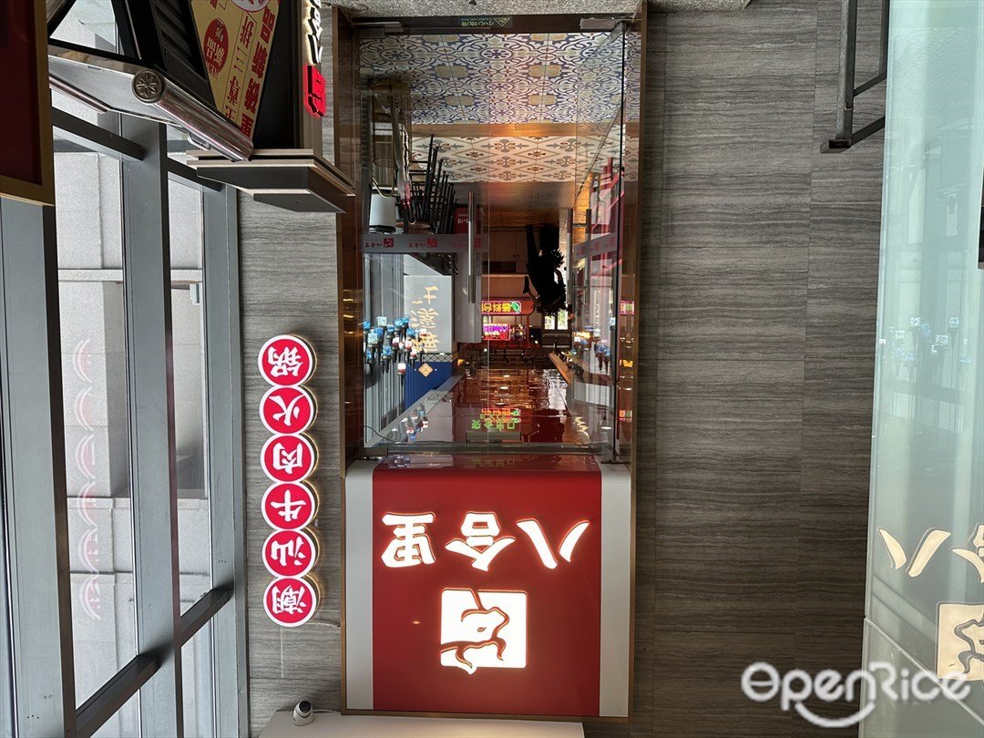 八合里潮汕牛肉火鍋 (富華里)