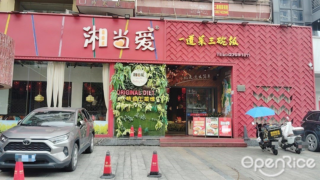 湘当爱 (松岗立业路)