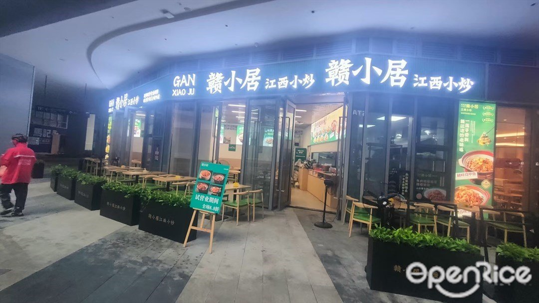 贛小居江西小炒 (創智云城)