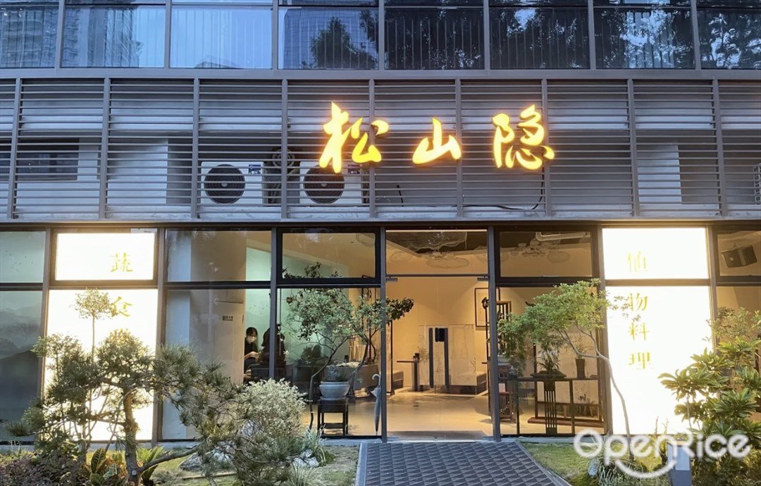 松山隱 (華僑城)