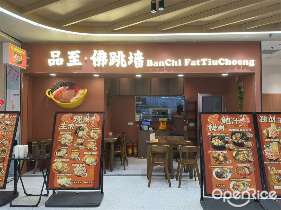 品至·佛跳墙 (正佳广场)