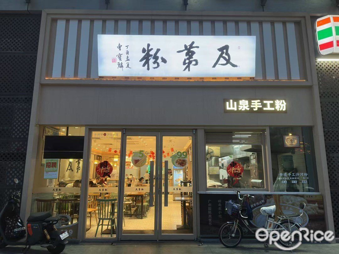 及第粉 (高志大廈)