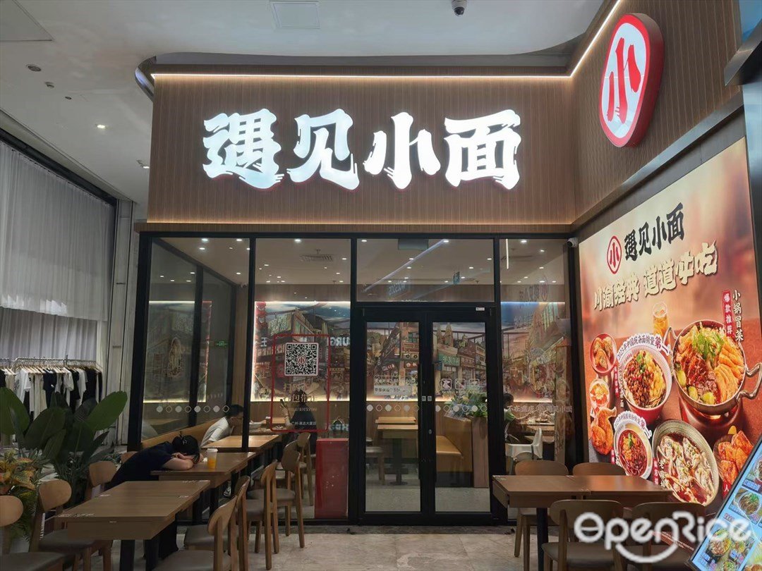 遇見小麵 (高志大廈)