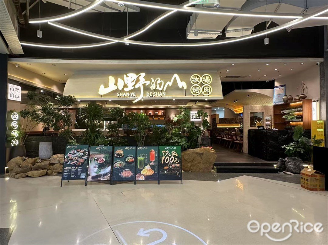 山野的山牧场烤肉 (四海城)