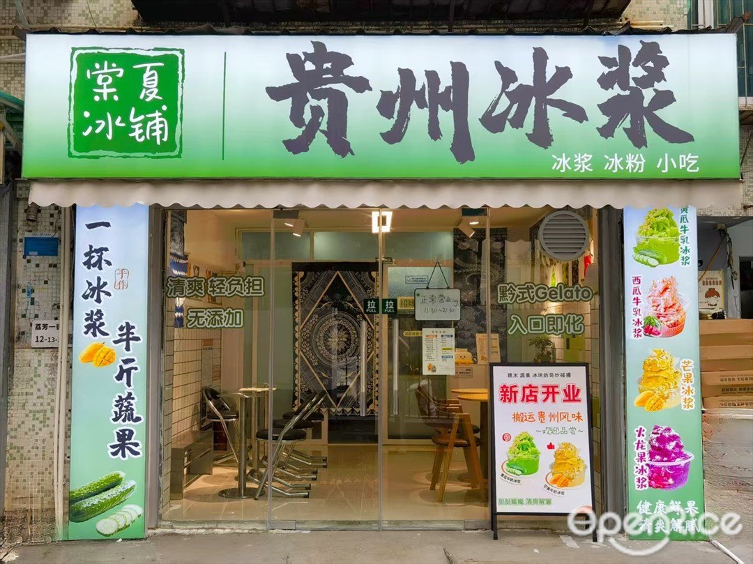 棠夏冰铺 贵州冰浆 (荔芳一街)