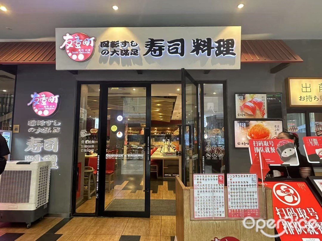 友壹町寿司料理 (东方广场)