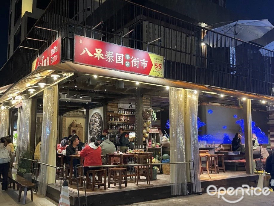 八呆泰國酒菜街市 (北山大院)