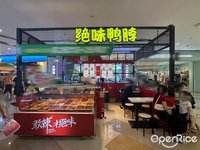 絕味鴨脖 (祖廟)