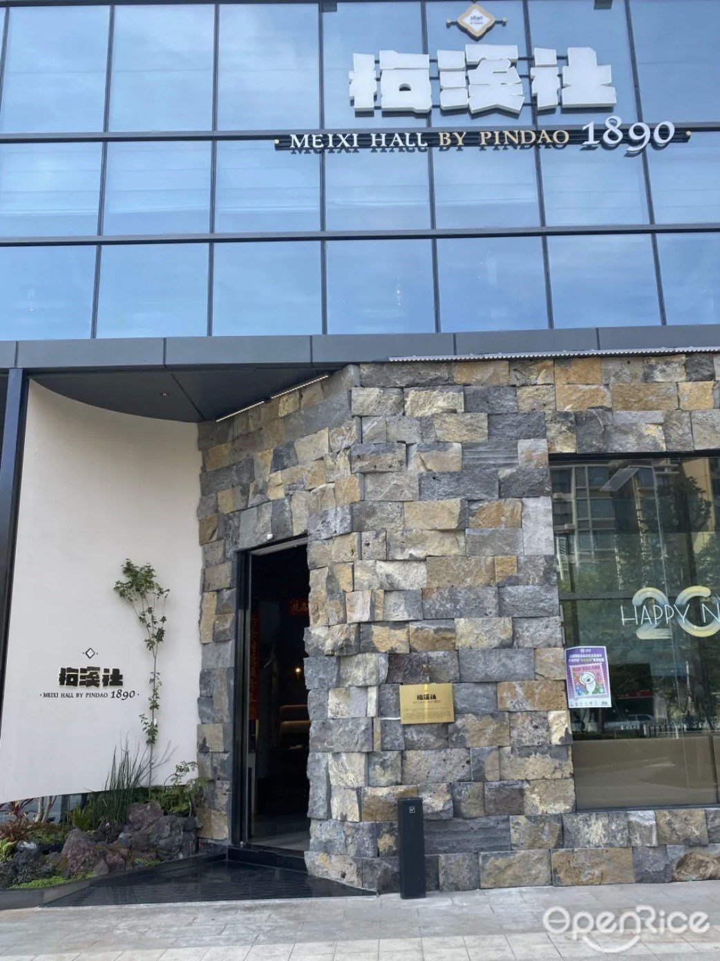 梅溪社1890 粵味鮮作 (新香洲)